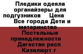 Пледики,одеяла,органайзеры для подгузников. › Цена ­ 500 - Все города Дети и материнство » Постельные принадлежности   . Дагестан респ.,Кизилюрт г.